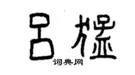 曾慶福呂猛篆書個性簽名怎么寫