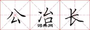 田英章公冶長楷書怎么寫