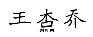 袁強王杏喬楷書個性簽名怎么寫