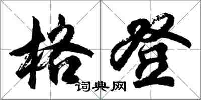 胡問遂格登行書怎么寫