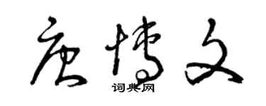 曾慶福唐博文草書個性簽名怎么寫