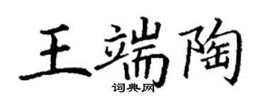 丁謙王端陶楷書個性簽名怎么寫