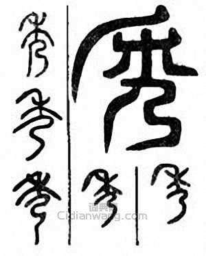 “秀”篆刻印章