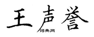 丁謙王聲譽楷書個性簽名怎么寫
