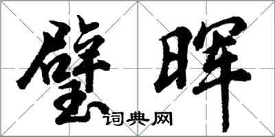 胡問遂璧暉行書怎么寫