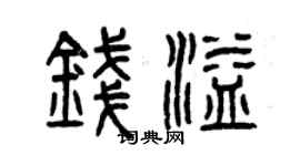曾慶福錢溢篆書個性簽名怎么寫