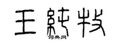 曾慶福王純牧篆書個性簽名怎么寫