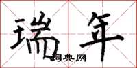 何伯昌瑞年楷書怎么寫