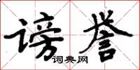 周炳元謗譽楷書怎么寫