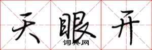 荊霄鵬天眼開行書怎么寫