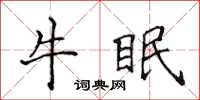 侯登峰牛眠楷書怎么寫