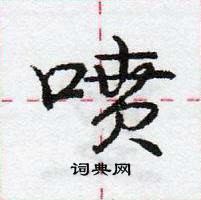 龐中華寫的硬筆行書噴