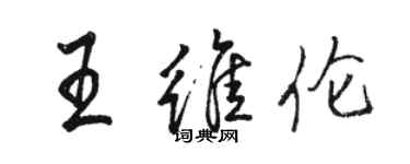 駱恆光王維倫行書個性簽名怎么寫