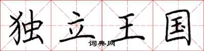 荊霄鵬獨立王國楷書怎么寫