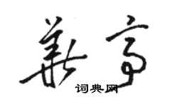 駱恆光華亭草書個性簽名怎么寫