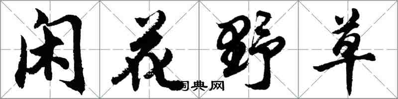 胡問遂閒花野草行書怎么寫