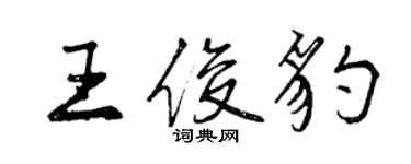 曾慶福王俊豹行書個性簽名怎么寫