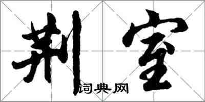 胡問遂荊室行書怎么寫