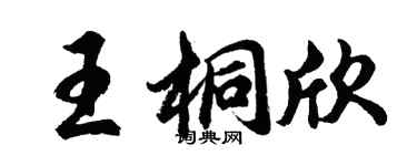 胡問遂王桐欣行書個性簽名怎么寫