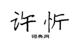 袁強許忻楷書個性簽名怎么寫