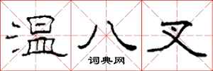 柯春海溫八叉隸書怎么寫