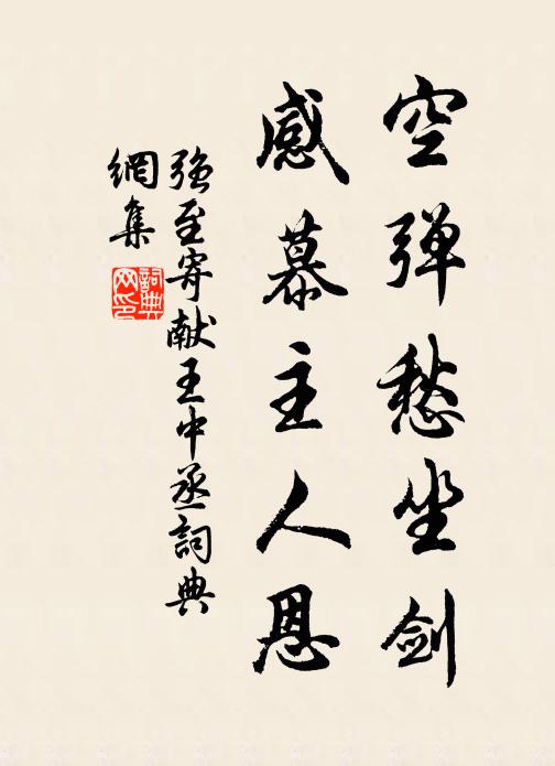 宗從今何在,依棲素有因 詩詞名句