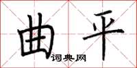 荊霄鵬曲平楷書怎么寫