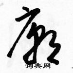 駱恆光寫的硬筆草書廟