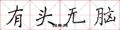 侯登峰有頭無腦楷書怎么寫