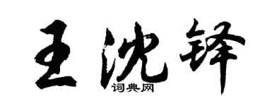 胡問遂王沈鐸行書個性簽名怎么寫