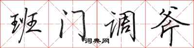田英章班門調斧行書怎么寫