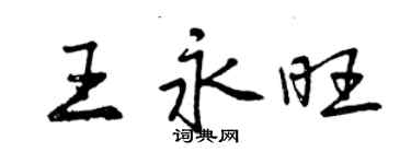 曾慶福王永旺行書個性簽名怎么寫