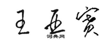 駱恆光王亞賽草書個性簽名怎么寫