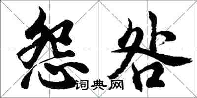 胡問遂怨咎行書怎么寫