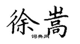 丁謙徐嵩楷書個性簽名怎么寫
