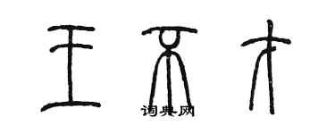 陳墨王不才篆書個性簽名怎么寫