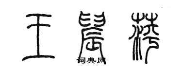 陳墨王晨萍篆書個性簽名怎么寫