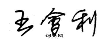 朱錫榮王會利草書個性簽名怎么寫