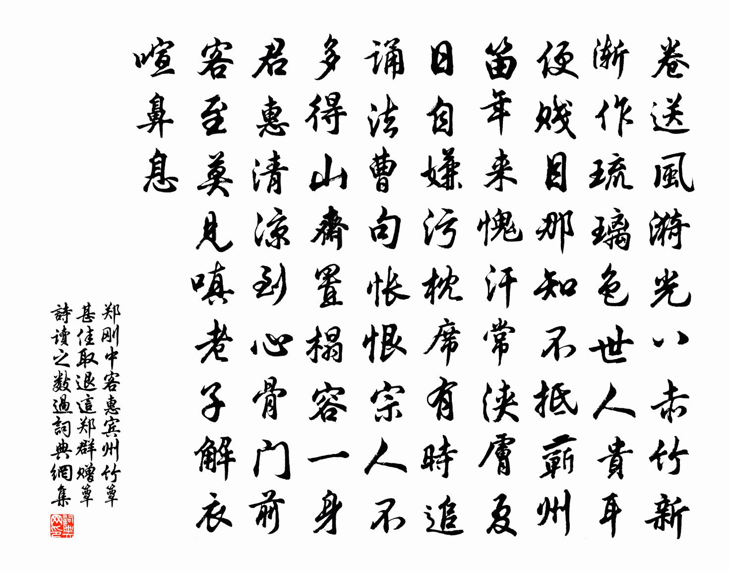 鄭剛中客惠賓州竹簟甚佳取退這鄭群贈簟詩讀之數過書法作品欣賞