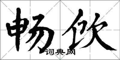 翁闓運暢飲楷書怎么寫