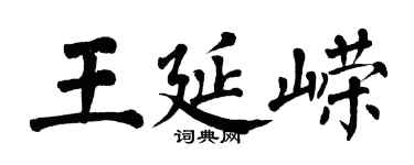 翁闓運王延嶸楷書個性簽名怎么寫