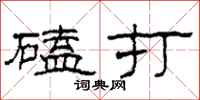 柯春海磕打隸書怎么寫