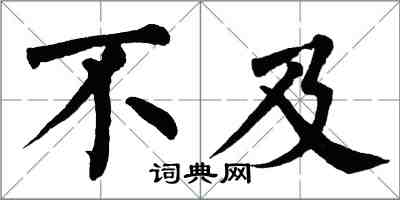 翁闓運不及楷書怎么寫