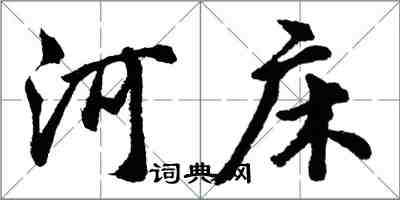 胡問遂河床行書怎么寫