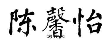 翁闓運陳馨怡楷書個性簽名怎么寫