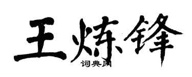 翁闓運王煉鋒楷書個性簽名怎么寫