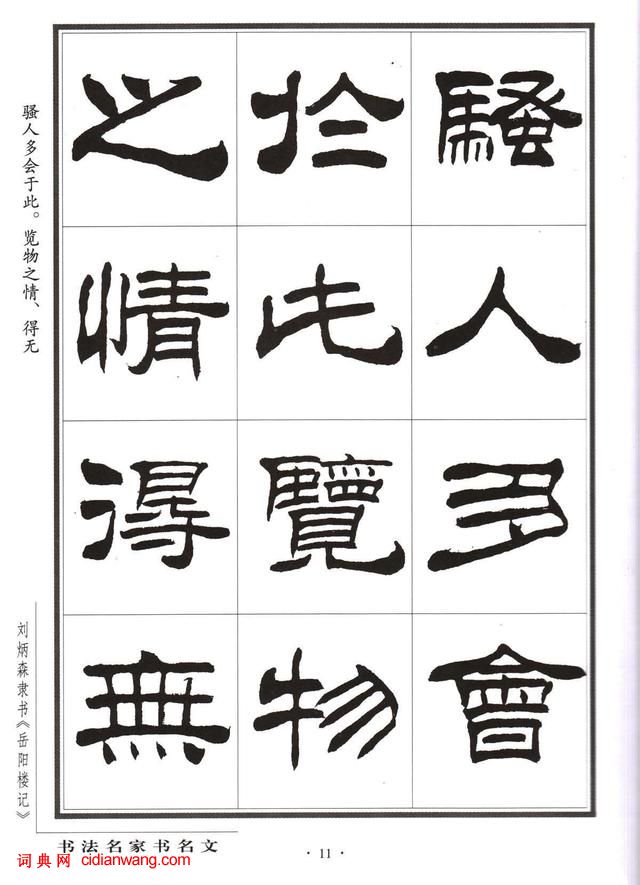 劉炳森隸書字帖《岳陽樓記》