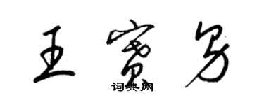 梁錦英王賽男草書個性簽名怎么寫