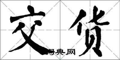 翁闓運交貨楷書怎么寫