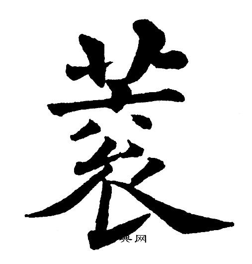 匌篆書書法_匌字書法_篆書字典